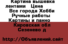 Картина вышевка лентами › Цена ­ 3 000 - Все города Хобби. Ручные работы » Картины и панно   . Кировская обл.,Сезенево д.